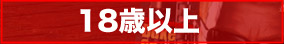 18歳以上