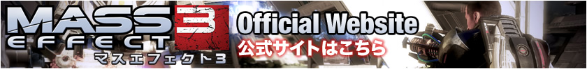 マスエフェクト3　公式サイトはこちら