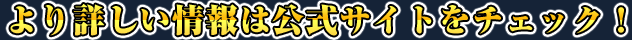 より詳しい情報は公式サイトをチェック！