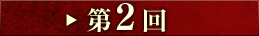 第1回