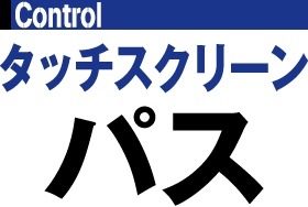 タッチスクリーンパス