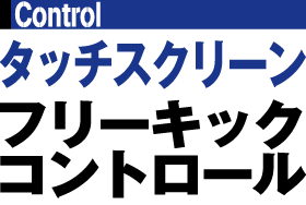 タッチスクリーンフリーキックコントロール