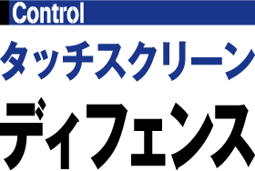 タッチスクリーンディフェンス
