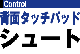 背面タッチパッドシュート