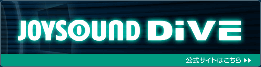 『JOYSOUND DIVE』公式サイトはこちら