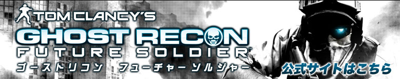 ゴーストリコンフューチャー 公式サイトはこちら
