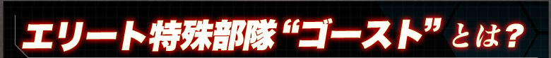 エリート特殊部隊“ゴースト”とは？
