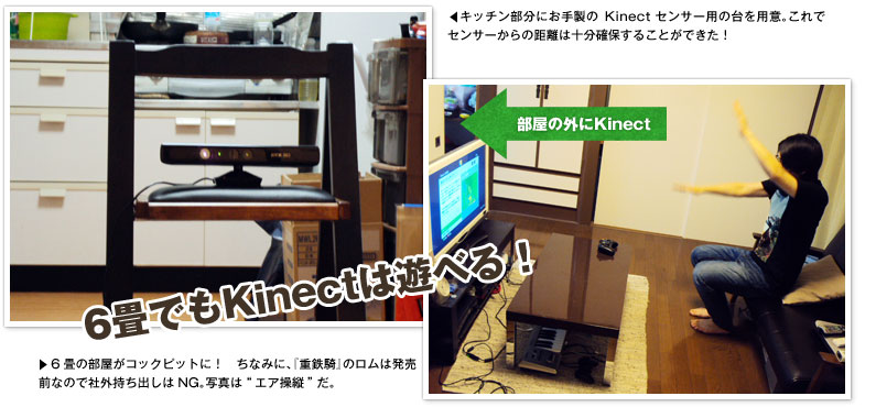 6畳間でKinectを遊ぶ方法を考察