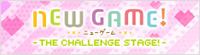 「NEW GAME! -THE CHALLENGE STAGE！-」公式サイト