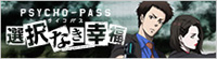 「PSYCHO-PASS サイコパス 選択なき幸福」公式サイト