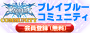 ブレイブルーコミュニティ