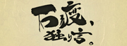 石渡、独り言。 - コミニー[Cominy] / ブログ