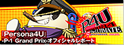 「Persona4U」-P-1 Grand Prix-オフィシャルレポート - コミニー[Cominy] / ブログ