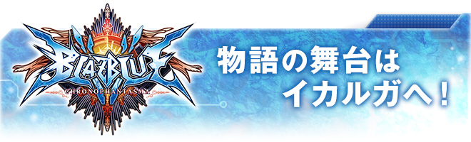 物語の舞台はイカルガへ！