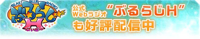 公式Webラジオ“ぶるらじH”も好評配信中