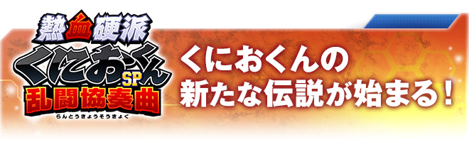 くにおくんの新たな伝説が始まる！