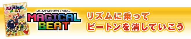 リズムに乗ってビートンを消していこう