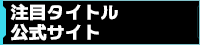 注目タイトル公式サイト