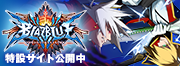 ブレイブルークロノファンタズマ　特設サイト
