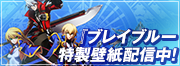 『ブレイブルー クロノファンタズマ』特製壁紙第1弾を公開