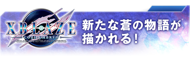 新たな蒼の物語が描かれる！