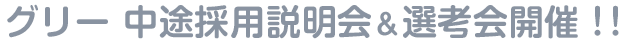 グリー中途採用説明会＆選考会開催！