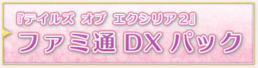 『テイルズ オブ エクシリア2』ファミ通DXパック