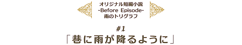 『テイルズ オブ エクシリア2』オリジナル短編小説 -Before Episode- 雨のトリグラフ ＃1『巷に雨が降るように』