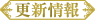 更新履歴
