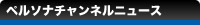 ペルソナチャンネルニュース