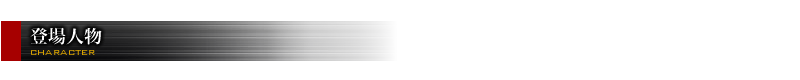 登場人物