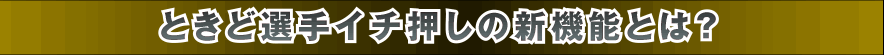 ときど選手イチ押しの新機能とは？