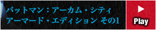 バットマン：アーカム・シティ アーマード・エディション その1
