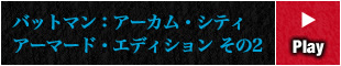バットマン：アーカム・シティ アーマード・エディション その2