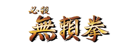 必殺 無頼拳