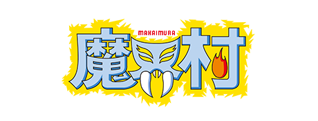 魔界村