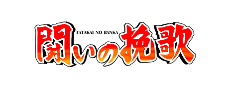 闘いの挽歌