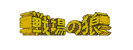 戦場の狼