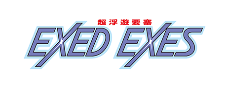 エグゼドエグゼス