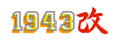 1943改