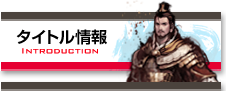 三国志を抱く　ファミ通　タイトル情報