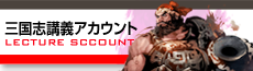 公式アカウント２　三国志を抱く　ファミ通