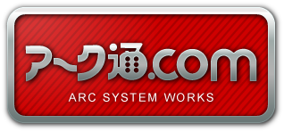 アーク通