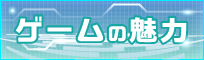 ゲームの魅力