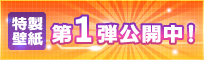 特製壁紙第1弾公開中！