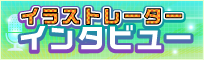 イラストレーターインタビュー