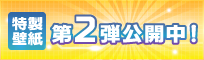 特製壁紙第1弾公開中！