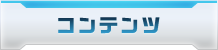コンテンツ