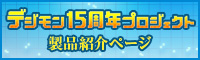 デジタルモンスター15周年