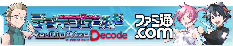 デジモンワールド リ：デジタイズ デコード×ファミ通